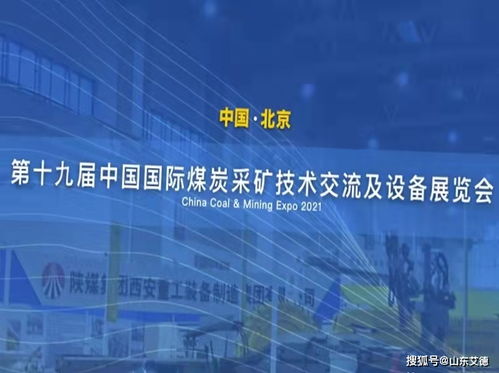 山東艾德亮相第十九屆中國國際煤炭采礦技術(shù)交流及設(shè)備展覽會，共襄技術(shù)推廣盛舉